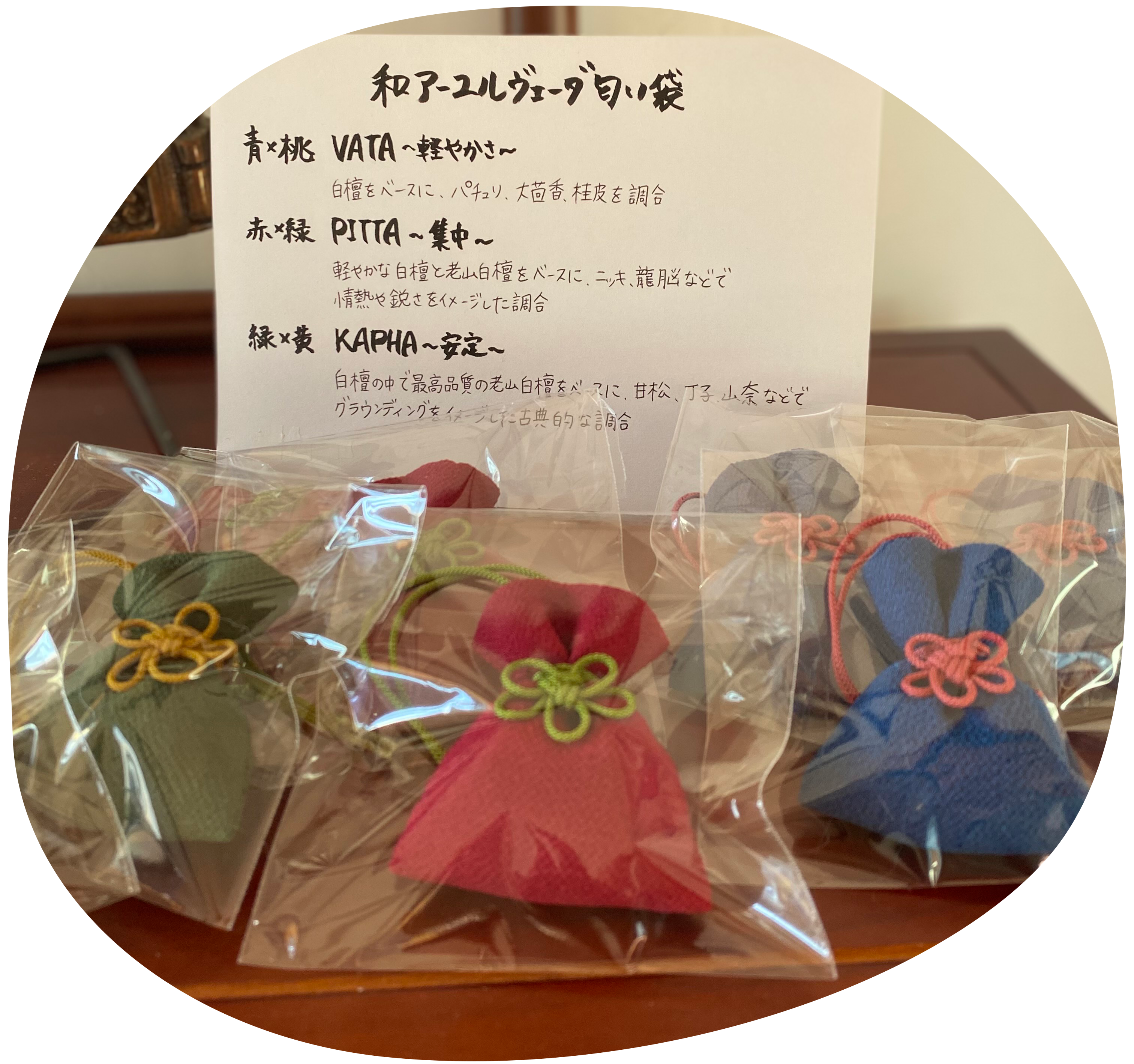 和アーユルヴェーダ匂い袋